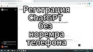 РЕГЕСТРАЦИЯ АККАУНТА CHATGPT БЕЗ НОМЕРА ТЕЛЕФОНА!!!