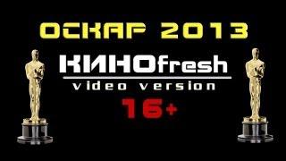 Оскар 2013 (мнение блога КИНОfresh)