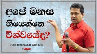 අපේ මනස තියෙන්නෙ විශ්වයේද?  | Tissa Jananayake with Life  (EP 118)