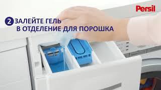 Как пользоваться гелем Persil