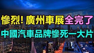 慘不忍睹，廣州車展全完了！一大批中國汽車品牌慘烈崩塌，慘死一大片！公司暴雷、黯然缺席、展臺冷清，2024廣州車展，成為有史以來最慘淡的一次車展 #廣州車展 #中國新能源#最慘車展#國產汽車#汽車價格戰