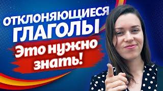 Эти глаголы нужно знать! / Что такое отклоняющиеся глаголы?