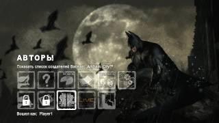 классный чит на batman arkham city