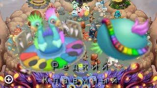 Как вывести Редкого Клавмного в My Singing Monsters!