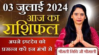 AAJ KA RASHIFAL 3 July 2024 | आज का राशिफल | Tomorrow Horoscope | Nidhi Shrimali