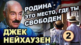 Продюсер, писатель Джек Нейхаузен в программе Григория Антимони "Час Интервью". Вторая часть