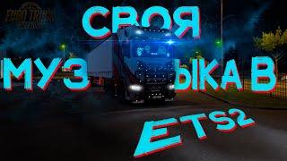 Как поставить свою музыку в ETS2?