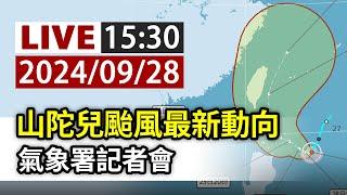 【完整公開】LIVE 山陀兒颱風最新動向 氣象署記者會