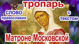 Тропарь Матроне Московской аудио молитва с текстом и иконами