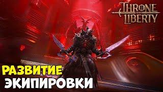 Советы по развитию экипировки в Throne and Liberty!