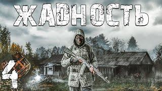 S.T.A.L.K.E.R. Жадность #4. Золото и Древо Мудрости