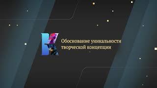 Обоснование уникальности творческой концепции