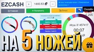 -5 НОЖЕЙ с МОЕГО ИНВЕНТАРЯ на EZCASH, СПАСИБО ВЫ ЛУЧШИЕ! Я ВАС ЛЮБЛЮ! БАТЛ на 5 НОЖЕЙ КС:ГО