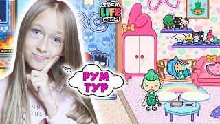 Огромный РАДУЖНЫЙ дом Тока Бока. Рум Тур по дому радужной семьи! Toca Life World