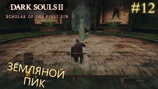 Dark Souls 2: Scholar of the first sin #12 | ЗЕМЛЯНОЙ ПИК