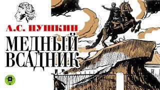 А.С. ПУШКИН «МЕДНЫЙ ВСАДНИК». Аудиокнига для детей. Читает Сергей Гармаш