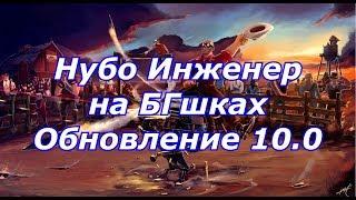 Инженер на БГшках. Обновление 10.0