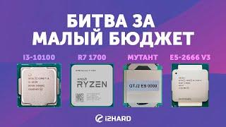 Битва за малый бюджет. — Тест QTJ2 vs Xeon E5-2666 v3 vs R7 1700 vs i3-10100 vs i3-12100