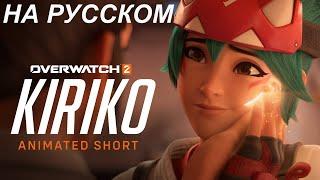 Синематик "Kiriko" с русскими субтитрами | Короткометражка "Кирико", перевод | Overwatch 2