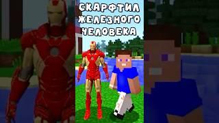 Как Скрафтить ЖЕЛЕЗНОГО ЧЕЛОВЕКА в Майнкрафт? #minecraft #майнкрафт