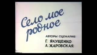 "Село моё родное" I часть (с. Семёновка Каховский рн., Херсонская обл.) 1994 год