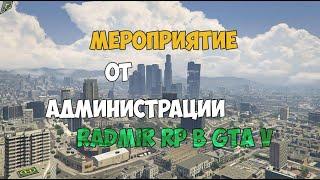 Подготовка к мероприятию от лица администрации | RADMIR RP GTA V