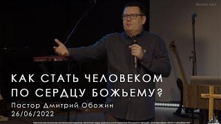 26/06/22 | Как стать человеком по сердцу Божьему? | Дмитрий Обожин