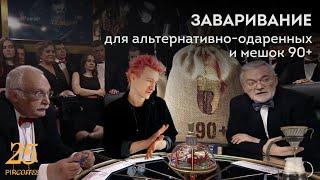 PIR—COFFEE 2022. Станислав Смирнов. Заваривание для альтернативно-одаренных и мешок 90+