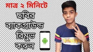 ২ মিনিটে ছবির ব্যাকগ্রাউন্ড রিমুভ করুন! How to Remove Background from Any Photo