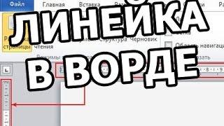 Как сделать линейку в ворде. Линейка в ворде