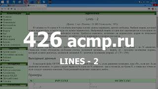 Разбор задач 381 acmp.ru Lines и 426 acmp.ru Lines - 2. Решение на C++