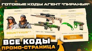 АКТИВИРУЙ СЕКРЕТНЫЕ КОДЫ СВЧ 54 БЕСПЛАТНО ПРОМО СТРАНИЦА WARFACE - Досье Агентов Пиранья