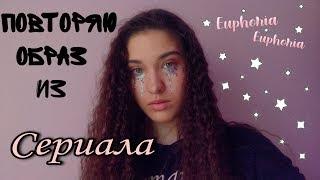 Повторяю образ из сериала Euphoria/VVV Nika