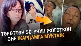 Төрөттөн эс-учун жоготуп, учурда мурду менен тамактанып калган эне жардамга муктаж