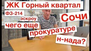 ЖК "Горный квартал" и прокуратура - чего докопались?