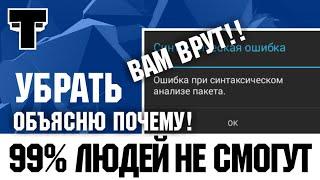 99% ЛЮДЕЙ НЕ СМОГУТ УБРАТЬ ОШИБКУ!  КАК УБРАТЬ СИНТАКСИЧЕСКУЮ ОШИБКУ?  ВАМ ВРУТ!!!