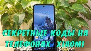 Полезные секретные коды на телефонах Xiaomi, которые вам пригодятся.