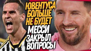 ЧТО ТВОРИТСЯ! ЮВЕНТУСА БОЛЬШЕ НЕ БУДЕТ! МЕССИ ПОСТАВИЛ ЖИРНУЮ ТОЧКУ / Доза Футбола