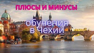 Обучение в Чехии: Плюсы и Минусы / Вся правда о Чехии / Бесплатное образование в Чехии