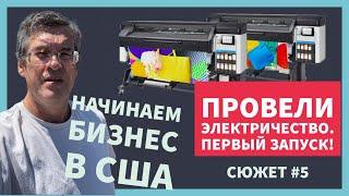 Бизнес в США. Сюжет #5. Первый запуск. Будни эмигрантов.