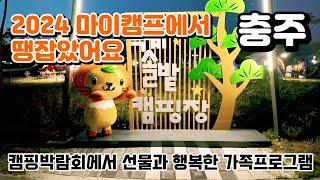 2024 마이캠프에서 땡잡았어요 /캠핑박람회에서 선보인 다양한 캠핑용품  / 목계솔밭캠핑장 /가족들과 함께한 즐거운 프로그램/ 목계나루노지 / ＃마이캠프 #차박 #캠핑 ＃캠핑용품