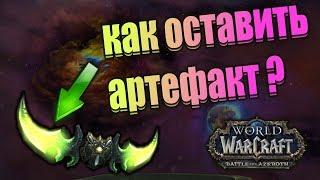 КАК ТРАНСМОГНУТЬ АРТЕФАКТ В BATTLE FOR AZEROTH ?