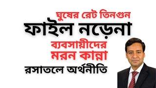 ঘুষের রেট তিনগুন ! ফাইল নড়েনা ! ব্যবসায়ীদের মরন কান্না ! রসাতলে অর্থনীতি !