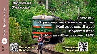 Людмила Улицкая 5 рассказов из сборника "Люди нашего царя" | читает Артём Назаров