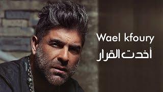 Wael Kfoury - Akhadet El Arar | وائل كفوري - أخدت القرار