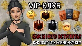 VIP-КЛУБ В AVAKIN LIFE!!! КАК ПОЛУЧИТЬ НОВЫЕ ЗНАЧКИ??? КАК В НЕГО ВСТУПИТЬ??? swsp avakin #avakin