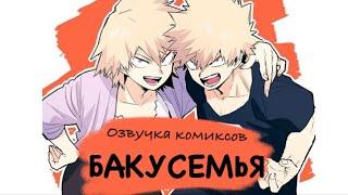 Бакусемья | Озвучка комиксов Моя Геройская Академия | Bakugou family