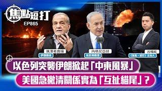 【短評】【焦點短打】EP865：以色列突襲伊朗掀起「中東風暴」 美國急撇清關係實為「互扯貓尾」？