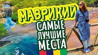 Маврикий. Самые красивые места на острове