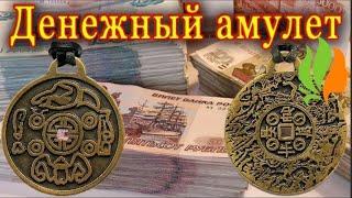 Money Amulet Талисман приносящий удачу отзывы, обзор талисмана на деньги, цена, купить